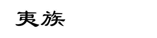 夷族