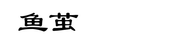 鱼茧