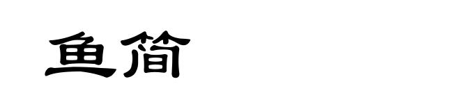 鱼简