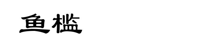 鱼槛