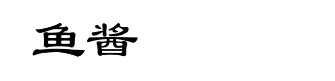 鱼酱