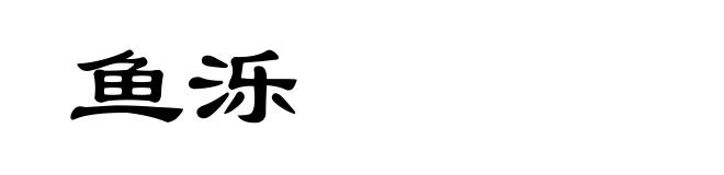 鱼泺