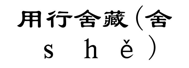 用行舍藏(舍ｓｈě)