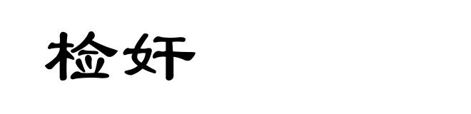 检奸