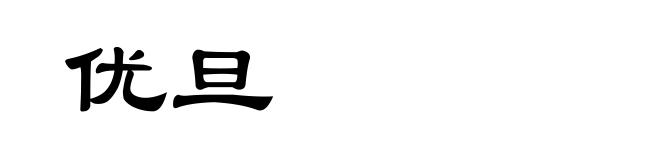 优旦
