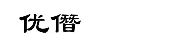 优僭