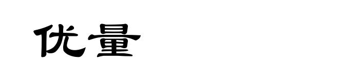 优量