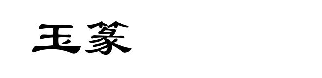 玉篆
