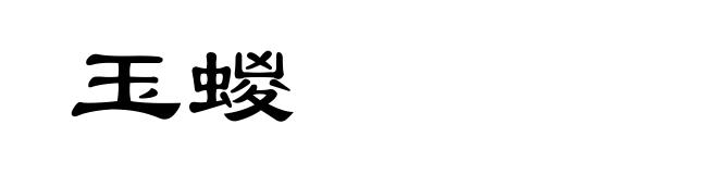 玉蝬