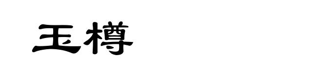 玉樽