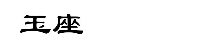 玉座