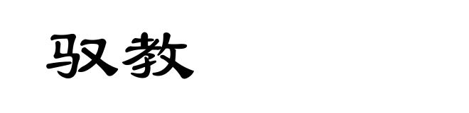 驭教