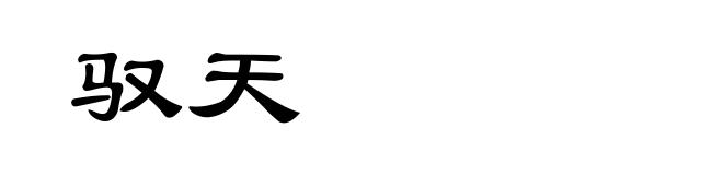 驭天