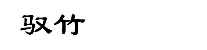驭竹