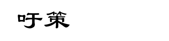 吁策