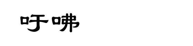 吁咈