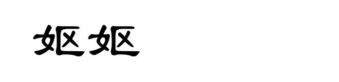 妪妪