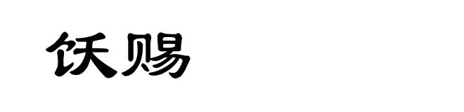 饫赐