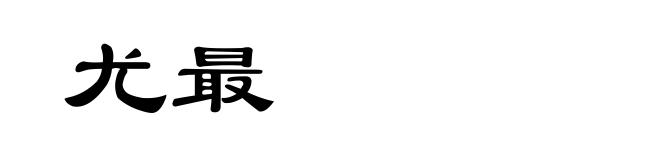 尤最