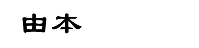 由本