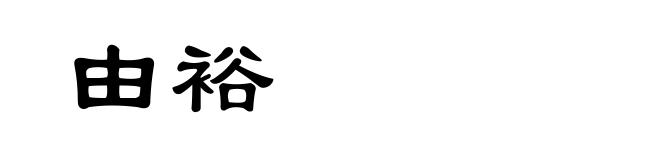 由裕