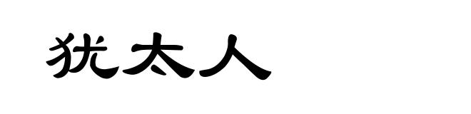 犹太人