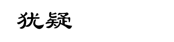 犹疑
