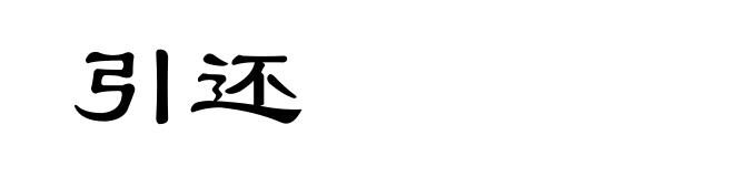 引还