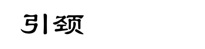 引颈