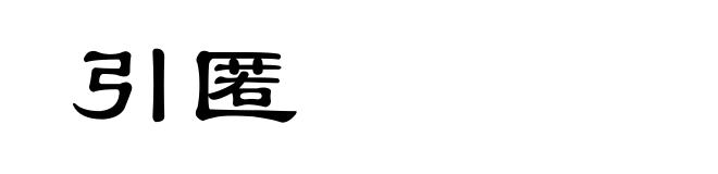 引匿