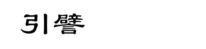 引譬
