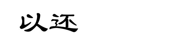 以还