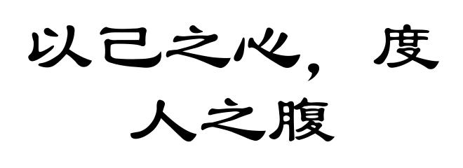以己之心，度人之腹