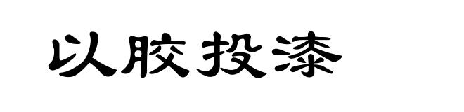 以胶投漆