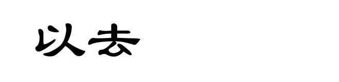 以去