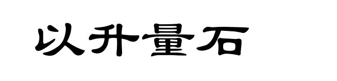 以升量石