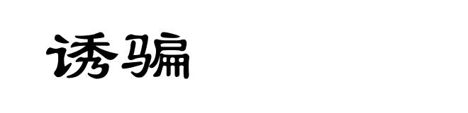 诱骗