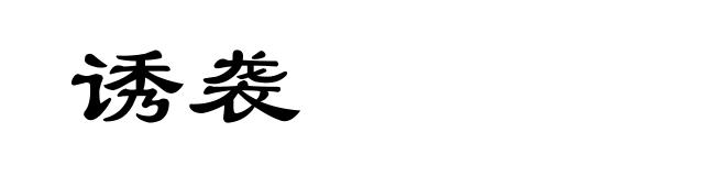 诱袭