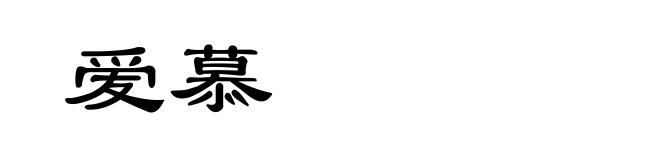 爱慕