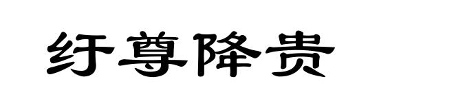 纡尊降贵