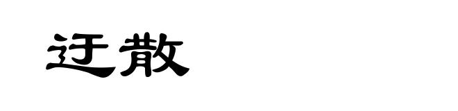 迂散