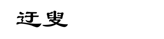 迂叟