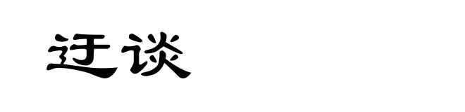 迂谈