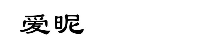 爱昵