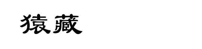 猿藏