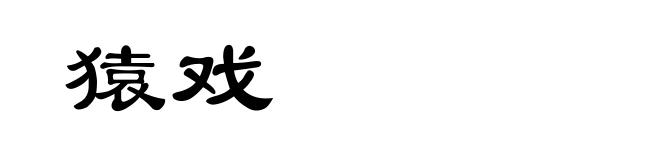 猿戏