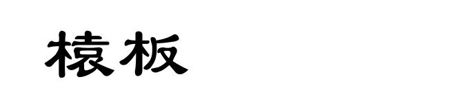 榬板