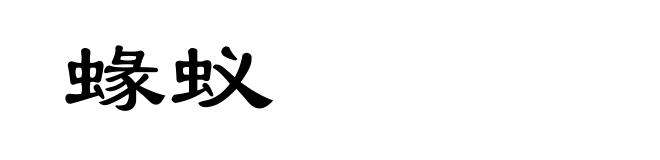 蝝蚁