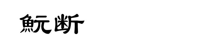 魭断