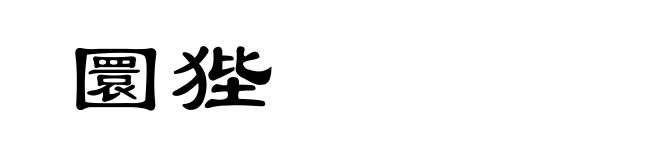 圜狴
